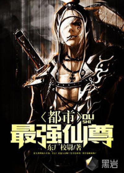 都市最强仙尊洛无极第三季动漫