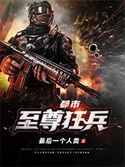 都市至尊狂兵全文免费阅读