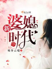 婆媳的时代结局