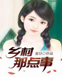 乡村那点事完整版