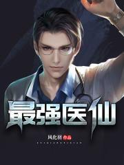 最强医仙百度百科