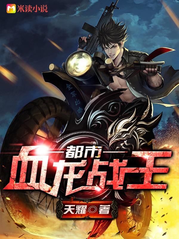 血龙在都市