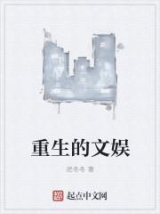 重生文娱狂想曲