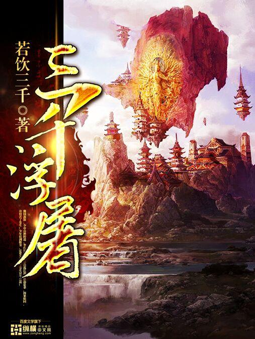 三千浮屠什么