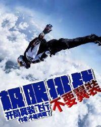 极限挑战第一季拉飞机