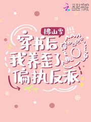 穿书后我养歪了偏执反派完整版
