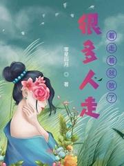 很多人走着走着就散了 唯有音乐不会停止