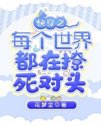 快穿之每个世界都在追老公