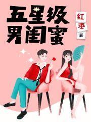 五星级男闺蜜 红枣免费