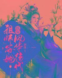 快穿祖师奶奶她貌美无边无防盗