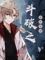 斗破之绝代双骄免费阅读