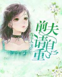 前夫请自重女主名字