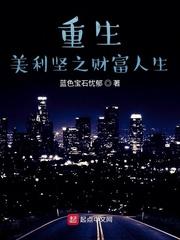 重生美利坚之财富人生在线阅读