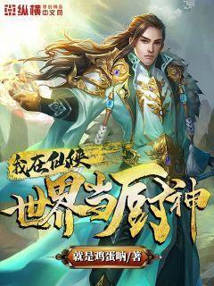 我在仙侠世界当厨神什么时候更新