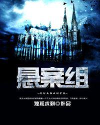 悬案组 第22章