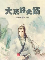 大唐夫婿娶了贫血公主