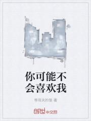 闺蜜可能喜欢我怎么办