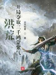 洪荒之开局夺舍鸿钧