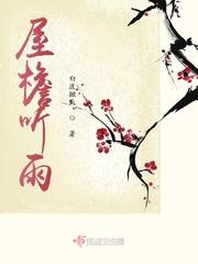 屋檐听雨的隐喻和典故