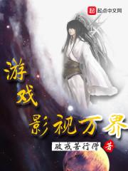 游戏影视万界免费阅读