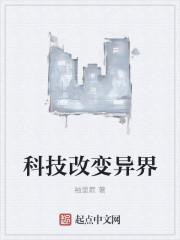 用科技改变异界