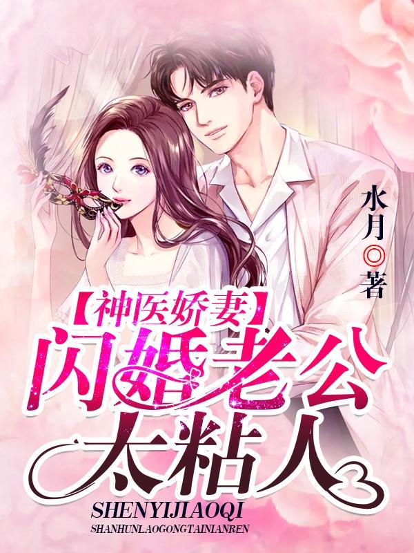 神医狂妻闪婚老公别第554章