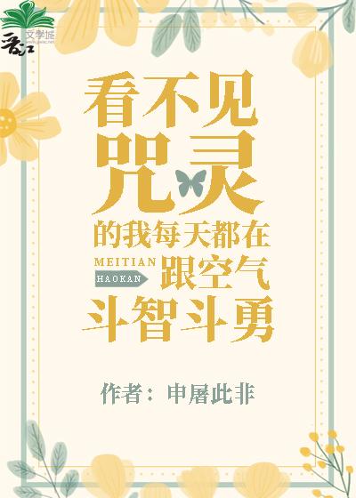 看不见咒灵的我每天都在跟空气斗智斗勇38