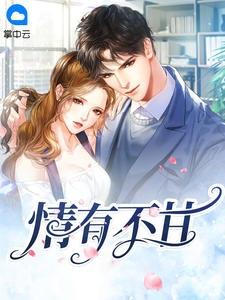 情有不甘苏清绾全文