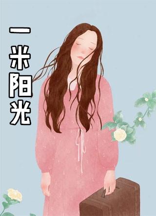 一米阳光孙俪剧照
