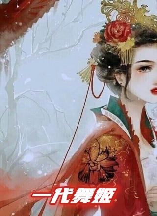 一代舞姬 绝色复仇