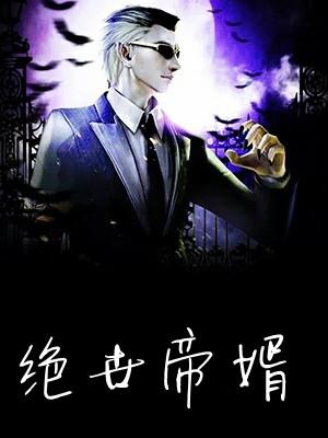绝世帝婿陈浩