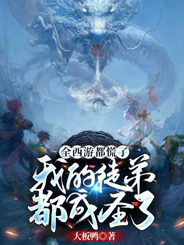 全西游都慌了我的徒弟都成圣了境界划分