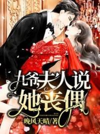 九爷夫人是大佬免费阅读518