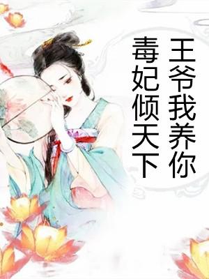 毒妃天下王爷盛宠娇妻