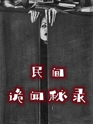 民间诡闻怪录
