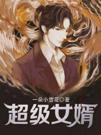 超级女婿江炎徐凤秋免费第503