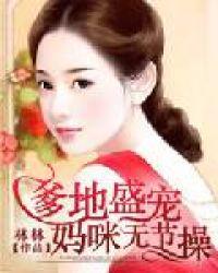 爹地盛宠妈咪无节操有声书