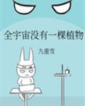 全宇宙没有一棵植物全集