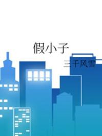 假小子在线