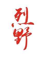 烈野免费阅读