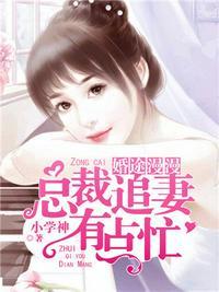 总裁追妻有点忙 百度