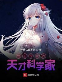 龙王传说的天才科学家免费阅