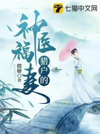 猎户的神医福妻全本免费阅读