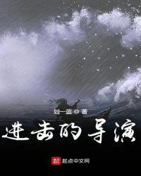 进击的导演笔趣阁