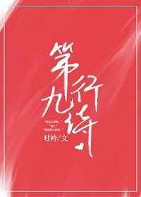 第九行诗无防盗