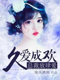 久爱成欢在