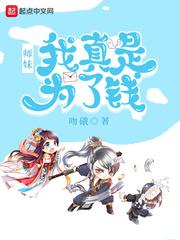 师妹我真是为了钱什么动漫