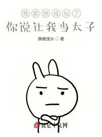 你说让我当太子飞卢