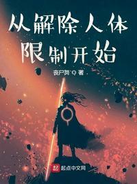 人体力量限制解除