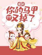 傻妻你的马甲掉了